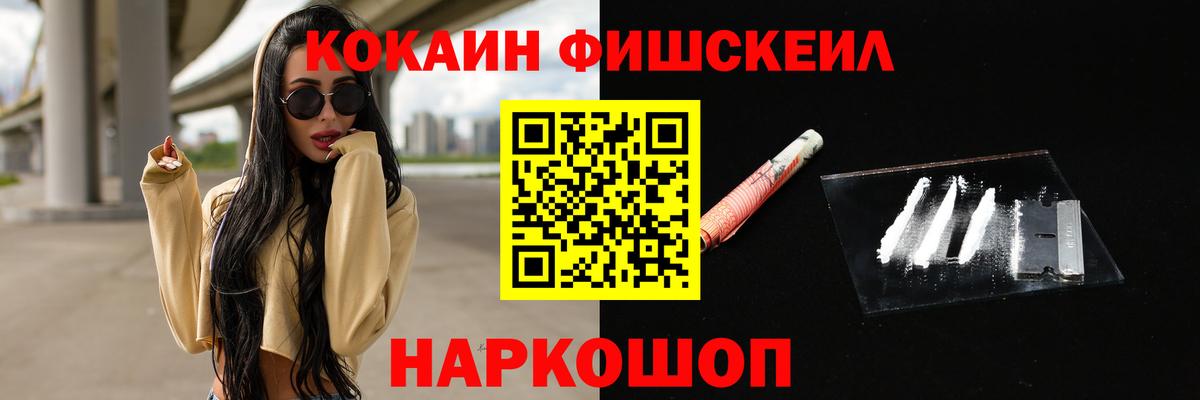 COCAIN FishScale Энгельс