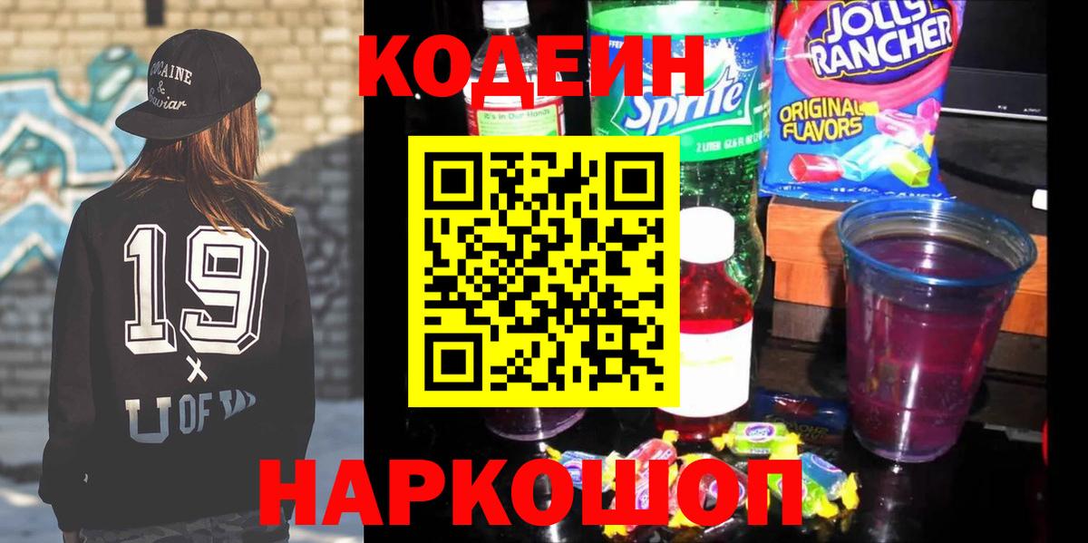 Энгельс  Кодеин Purple Drank  Кодеин Purple Drank  Вход с VPN 